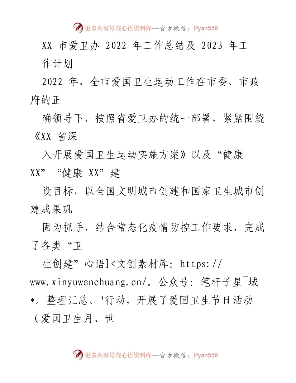 [工作总结] 2022年爱国卫生运动 - XX市爱卫办2022年工作总结及2023年工作计划.docx_第1页