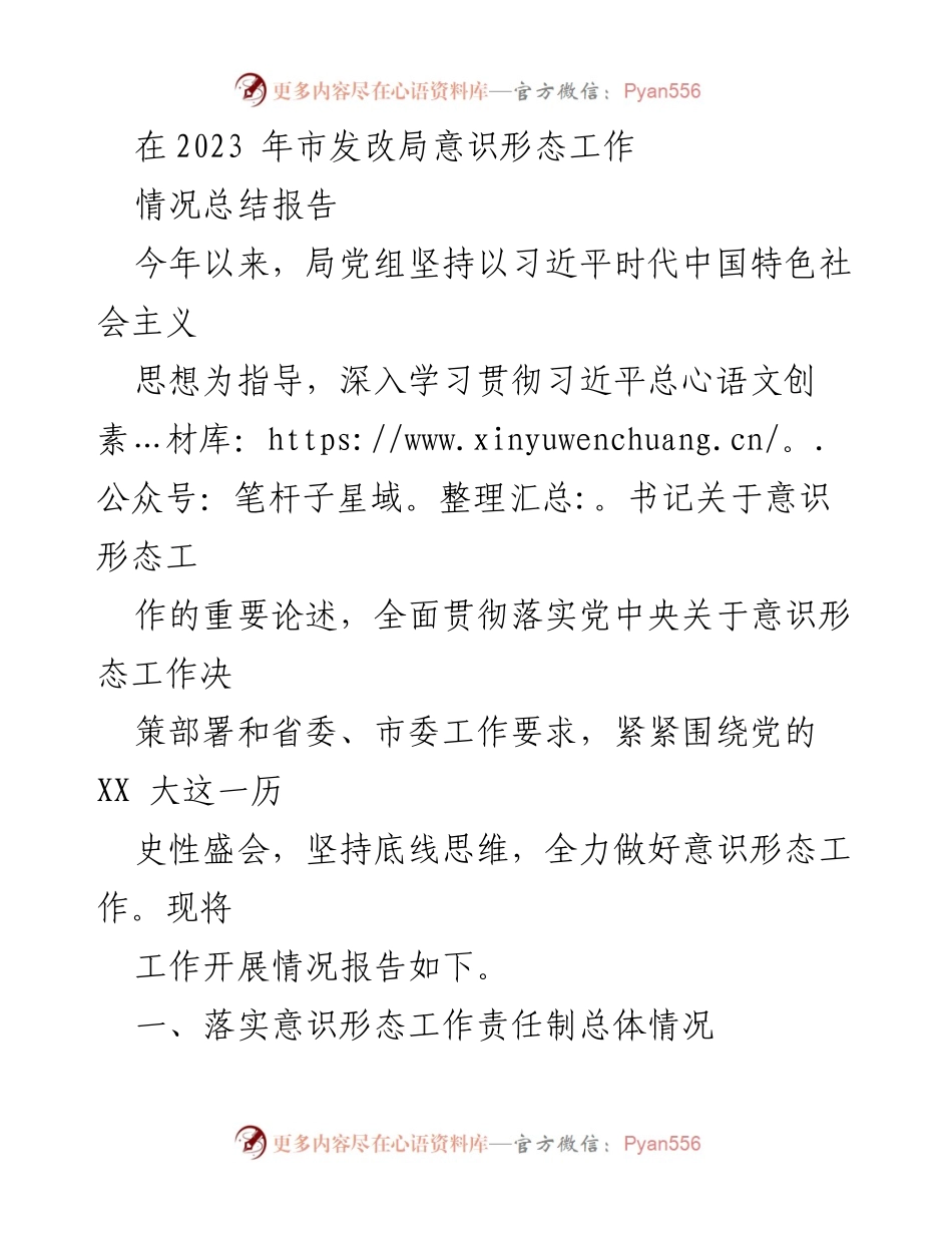 [工作总结] 2023年市发改局意识形态工作 - 2023年市发改局意识形态工作情况总结报告.docx_第1页