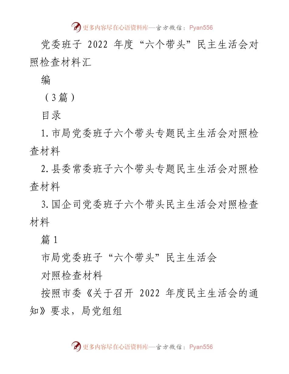 [对照检查材料] 党委班子年度民主生活会 - 2022年度“六个带头”民主生活会对照检查材料汇编.docx_第1页