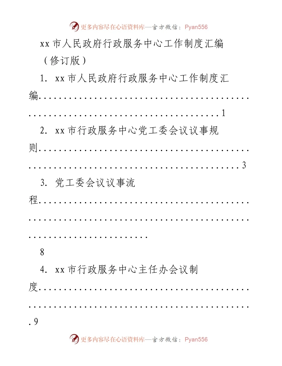 [工作制度汇编] 行政服务中心 - xx市人民政府行政服务中心工作制度汇编（修订版）.docx_第1页