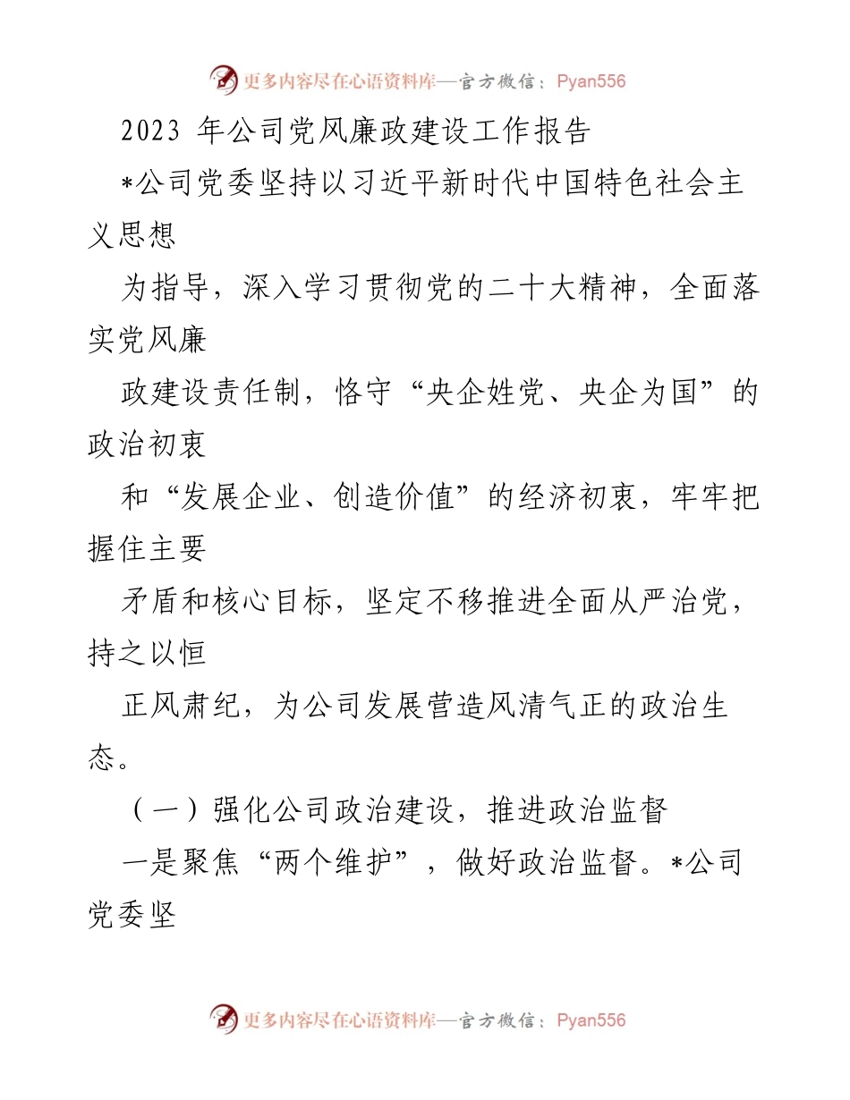 [工作总结] 2023年公司党风廉政建设 - 2023年公司党风廉政建设工作报告_1.docx_第1页