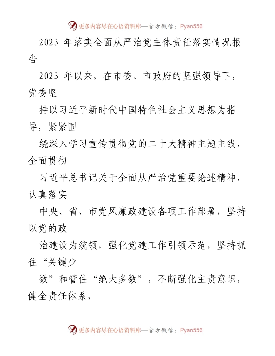[工作总结] 2023年全面从严治党落实情况 - 2023年全面从严治党主体责任落实情况报告_3.docx_第1页