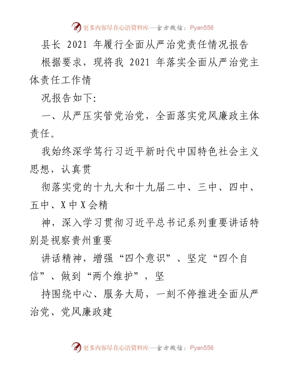 [工作总结] 2021年全面从严治党责任落实情况 - 县长2021年全面从严治党责任报告.docx_第1页