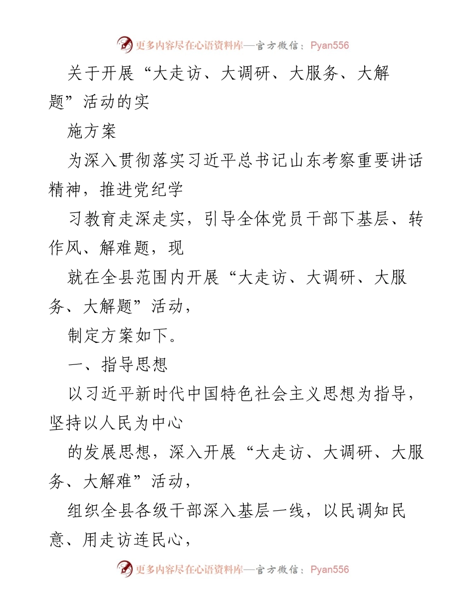 [实施方案] 活动开展 - 开展“大走访、大调研、大服务、大解题”活动的实施方案.docx_第1页