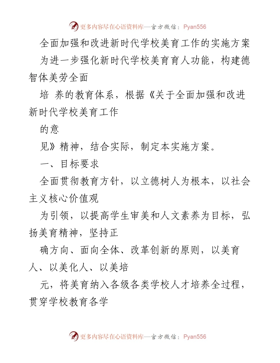 [实施方案] 教育领域 - 全面推进新时代学校美育工作实施方案.docx_第1页