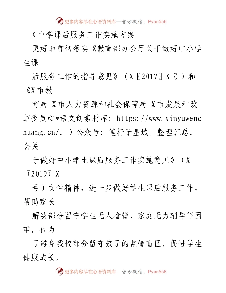 [实施方案] 学校 - X中学课后服务工作实施方案.docx_第1页
