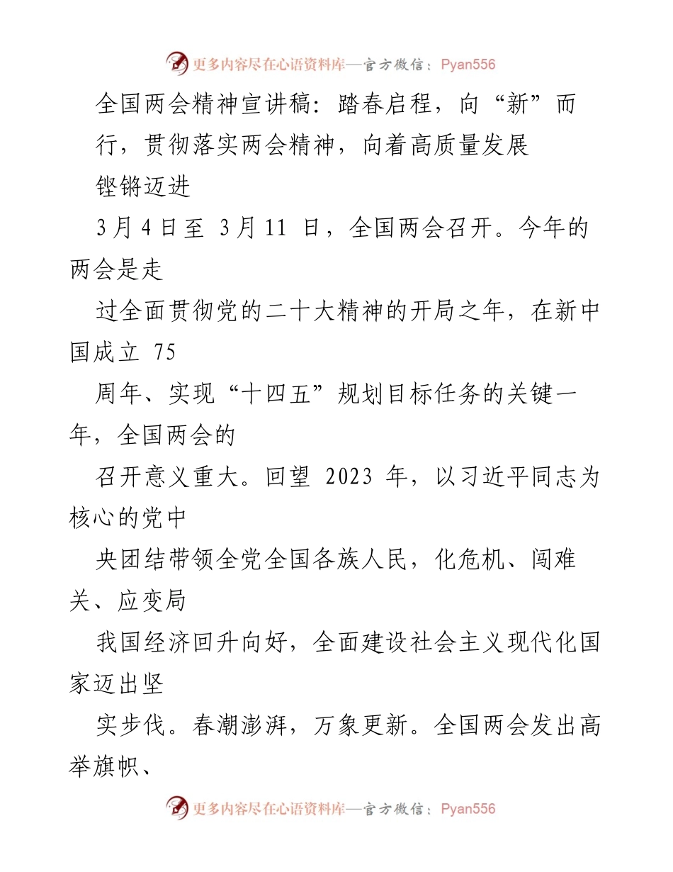 [宣讲稿] 全国两会 - 深入解读全国两会精神，迈向高质量发展新征程.docx_第1页