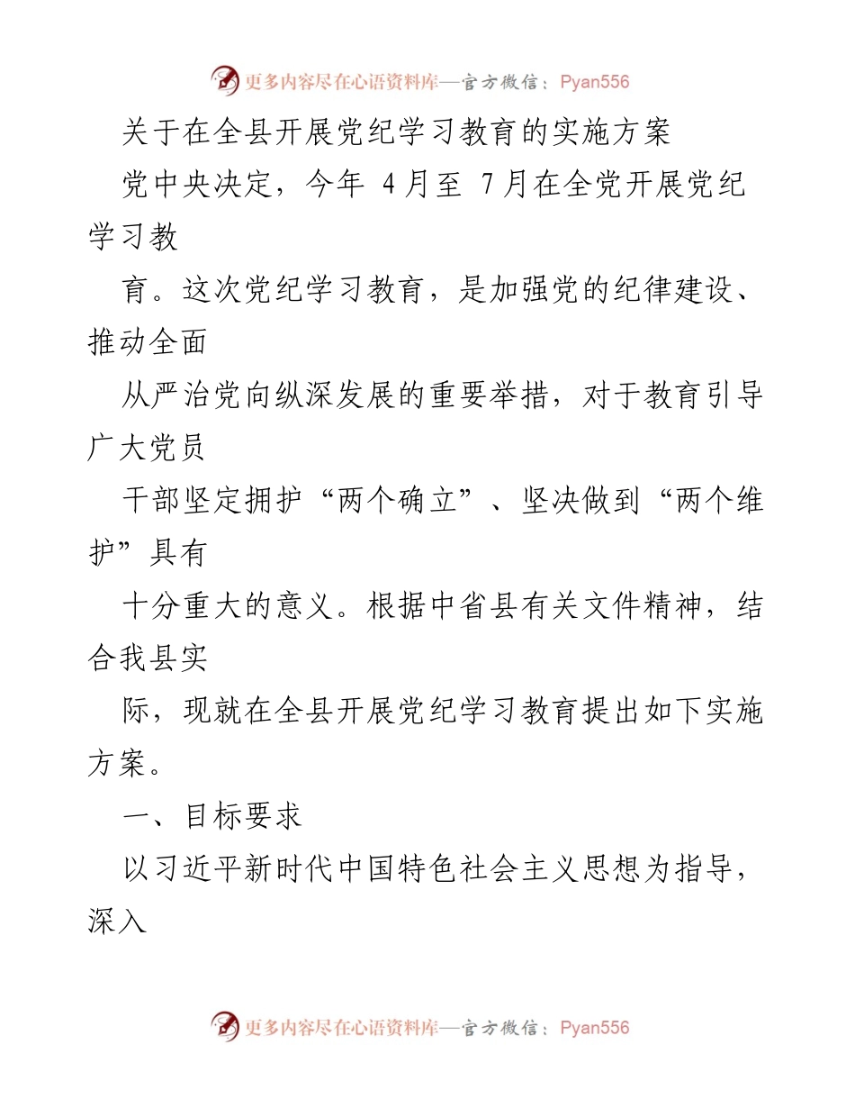 [实施方案] 全县党纪学习教育 - 加强党的纪律建设，推动全面从严治党实施方案_1.docx_第1页