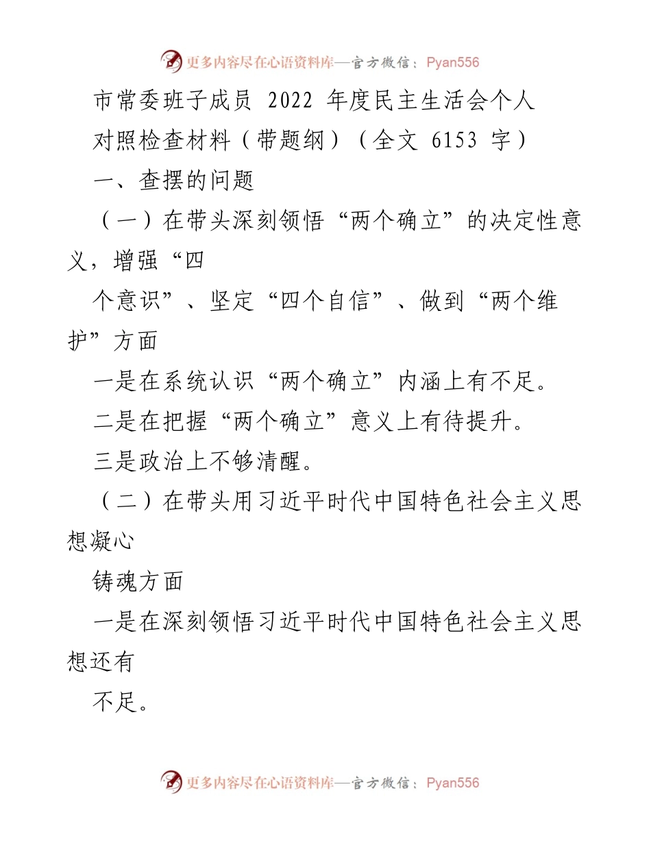 [对照检查材料] 市常委班子成员年度民主生活会 - 2022年度民主生活会个人对照检查报告.docx_第1页