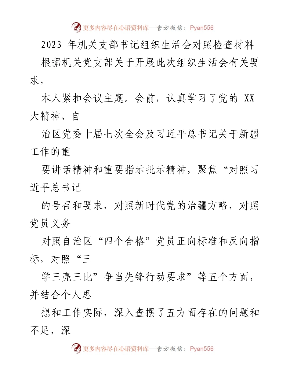 [对照检查] 机关支部书记组织生活会 - 深刻剖析存在问题，明确努力方向.docx_第1页