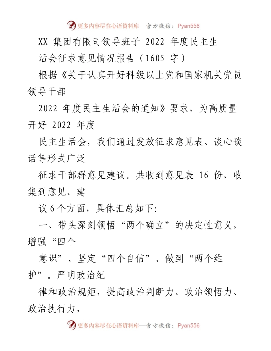 [工作总结] 2022年度民主生活会 - XX集团领导班子2022年度民主生活会征求意见情况报告.docx_第1页