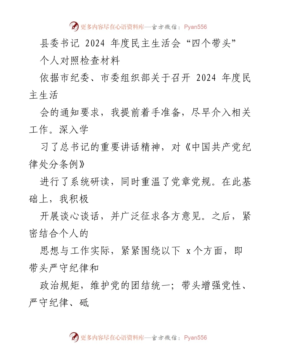[对照检查材料] 2024年度民主生活会 - 县委书记的自我批评与整改措施.docx_第1页