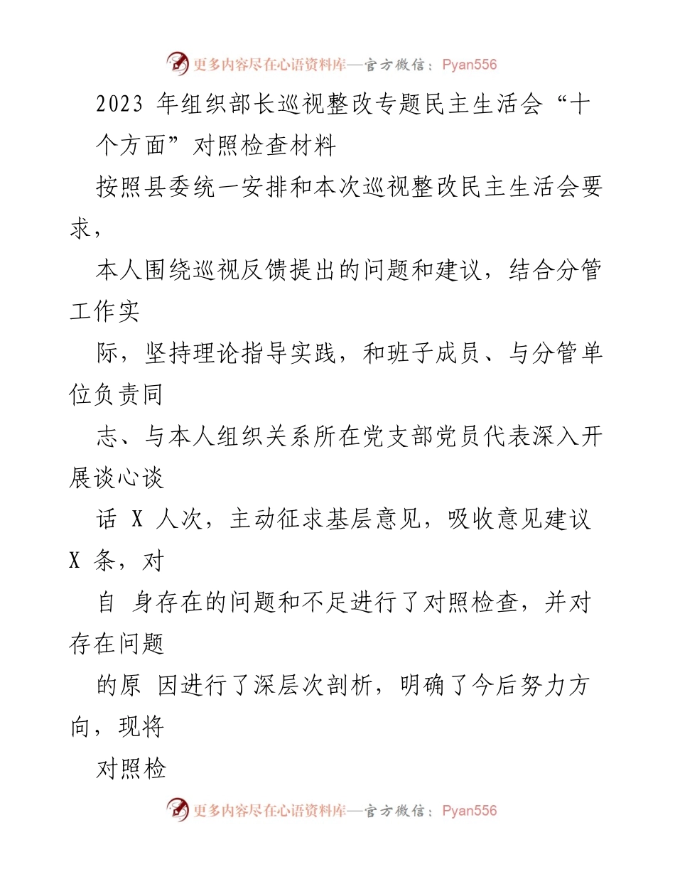 [对照检查材料] 巡视整改专题民主生活会 - 2023年巡视整改民主生活会对照检查报告.docx_第1页
