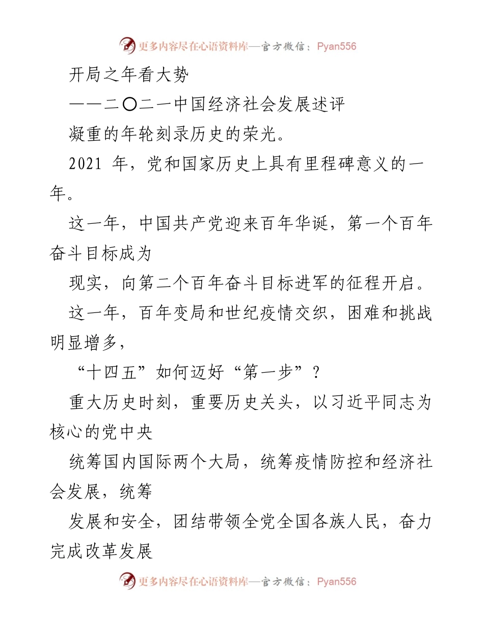 [工作总结] 2021年中国经济社会发展 - 2021年中国经济社会发展述评：开局之年的历史性成就与挑战.docx_第1页