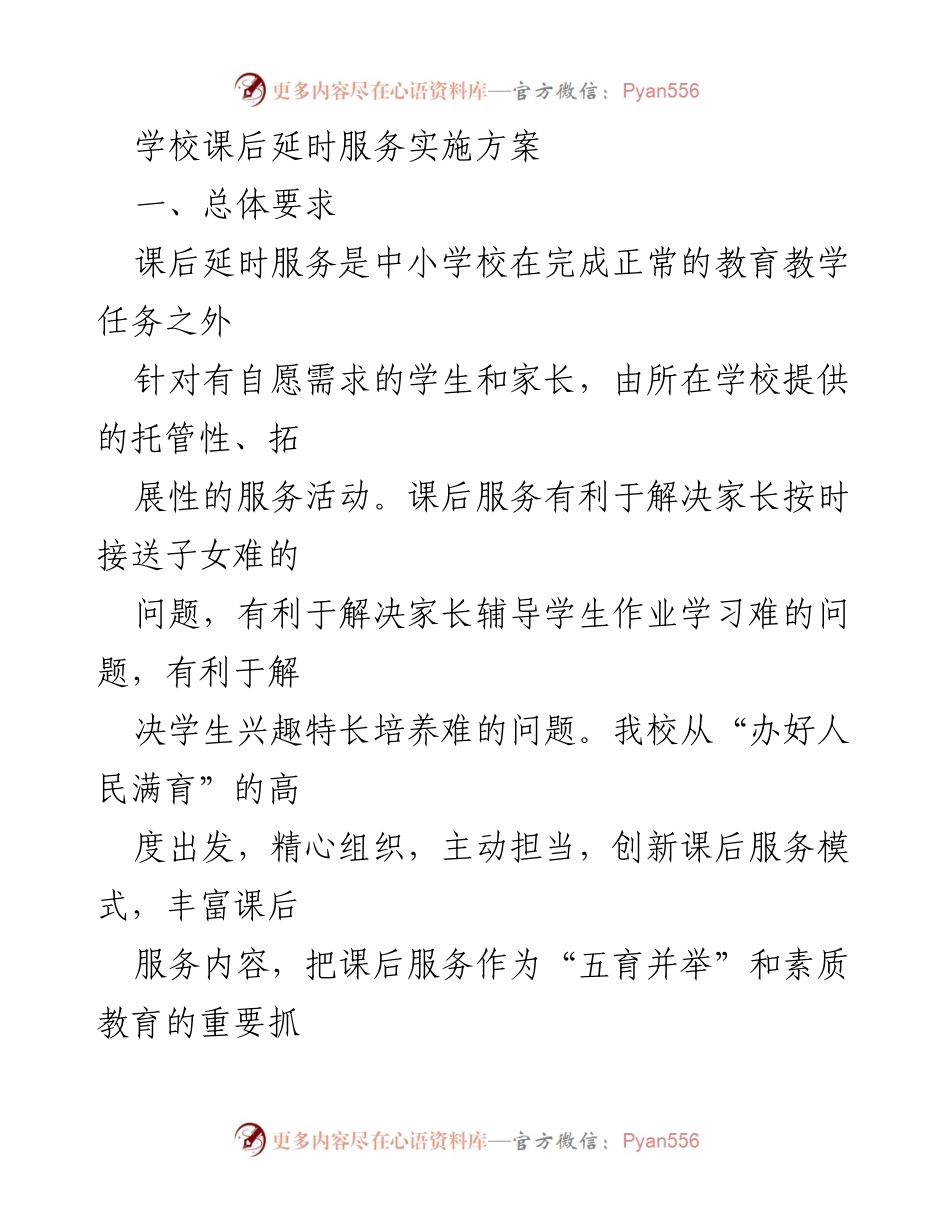 [实施方案] 学校 - 中小学校课后延时服务实施方案.docx_第1页