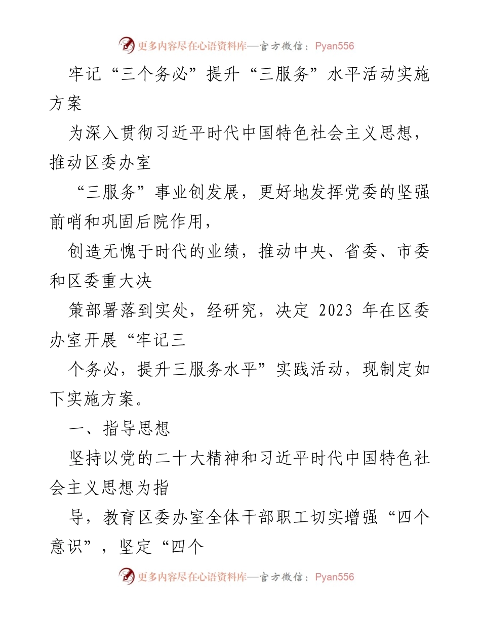 [实施方案] 区委办室 - 牢记“三个务必”提升“三服务”水平活动实施方案_1.docx_第1页