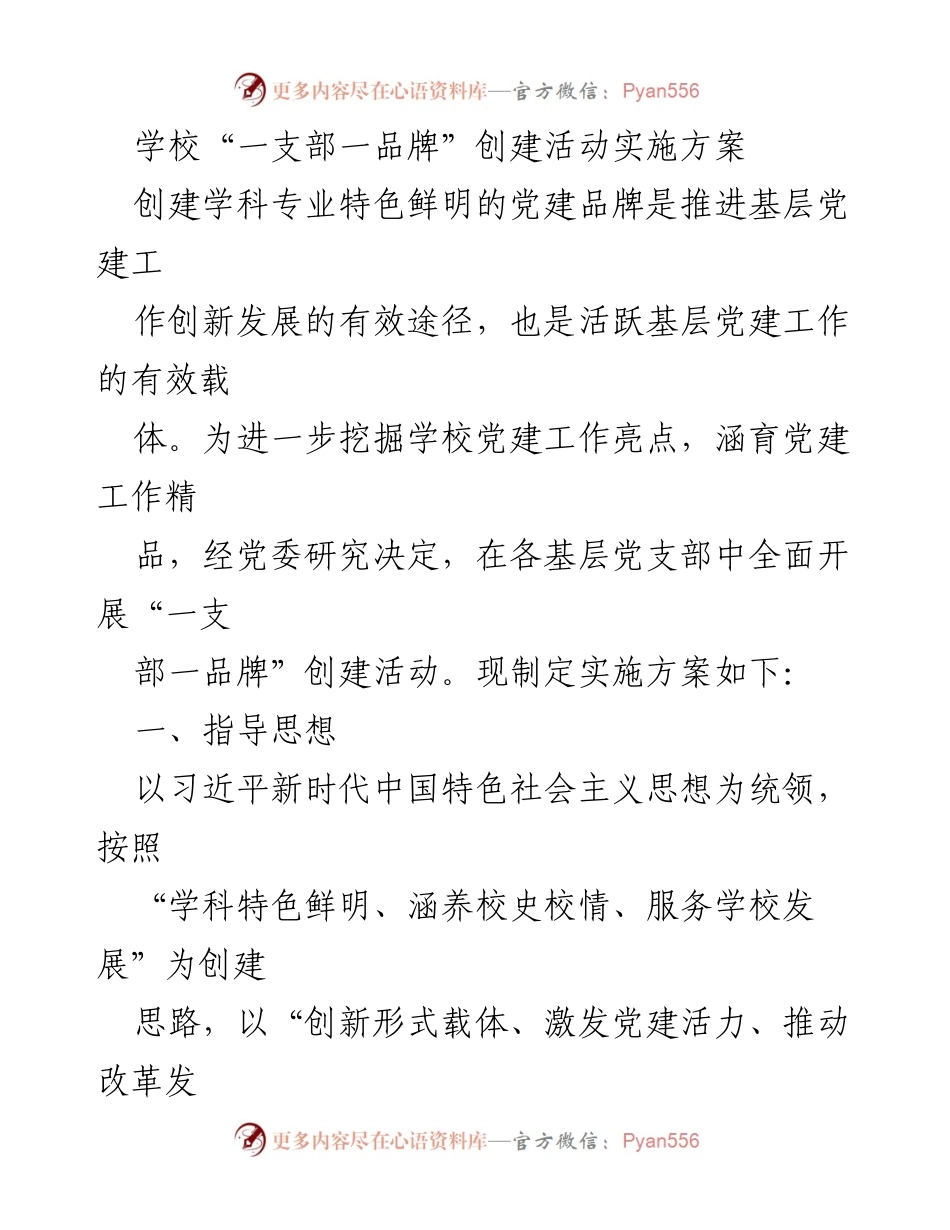 [实施方案] 学校党建活动 - “一支部一品牌”创建活动实施方案.docx_第1页