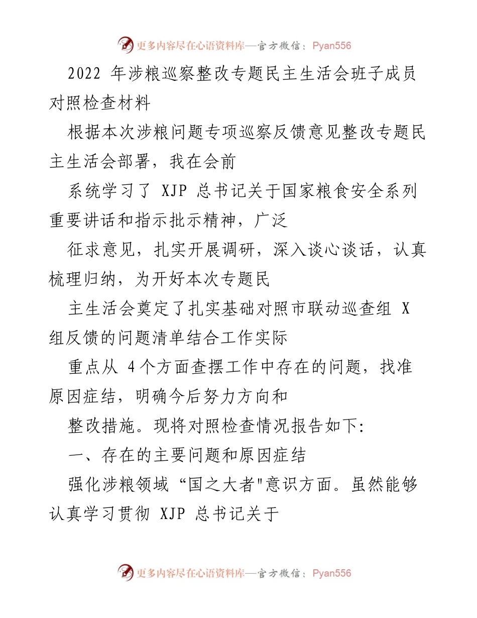 [对文件内容的总结和反思] 专题民主生活会 - 2022年涉粮巡察整改对照检查报告.docx_第1页