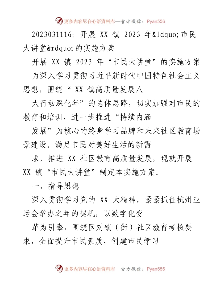 [实施方案] 社区教育 - XX 镇2023年“市民大讲堂”实施方案.docx_第1页