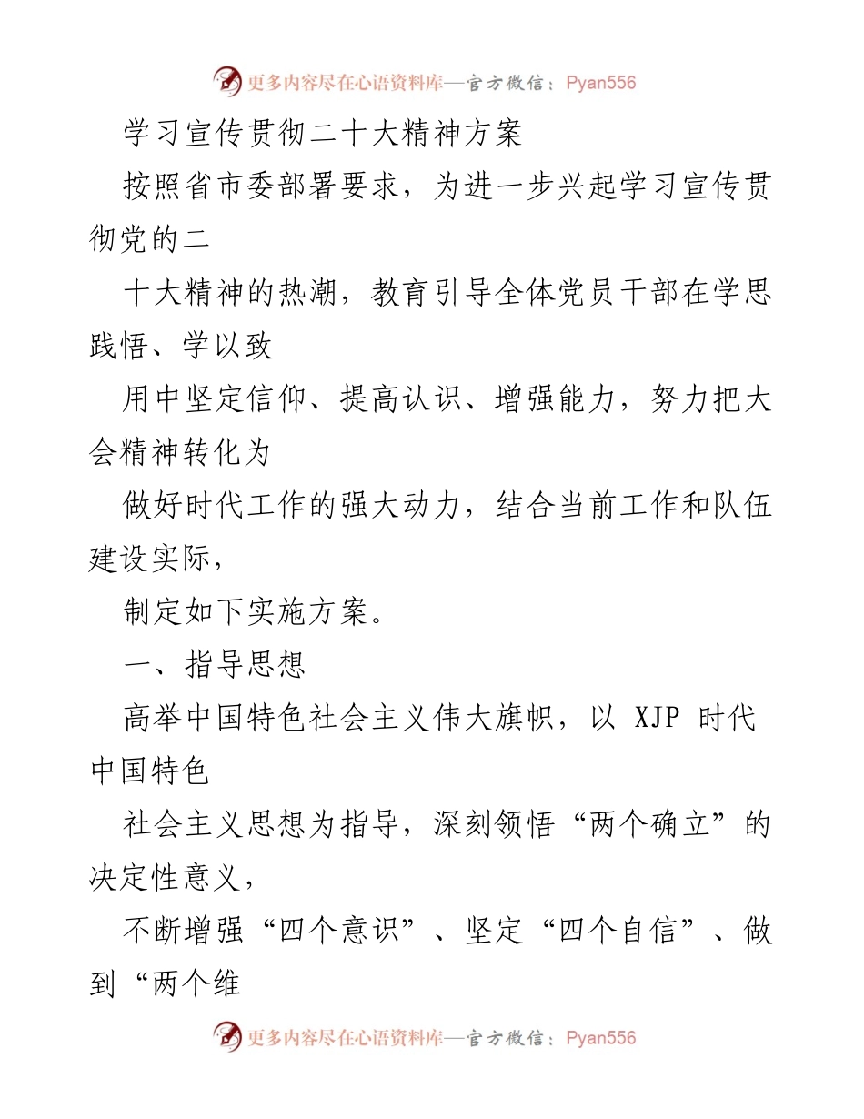 [实施方案] 学习宣传贯彻 - 学习宣传贯彻党的二十大精神实施方案.docx_第1页