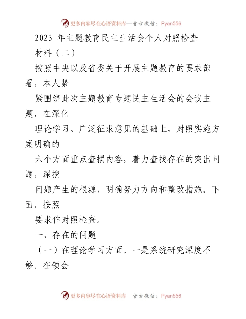 [对照检查] 主题教育民主生活会 - 2023年主题教育个人对照检查报告_1.docx_第1页