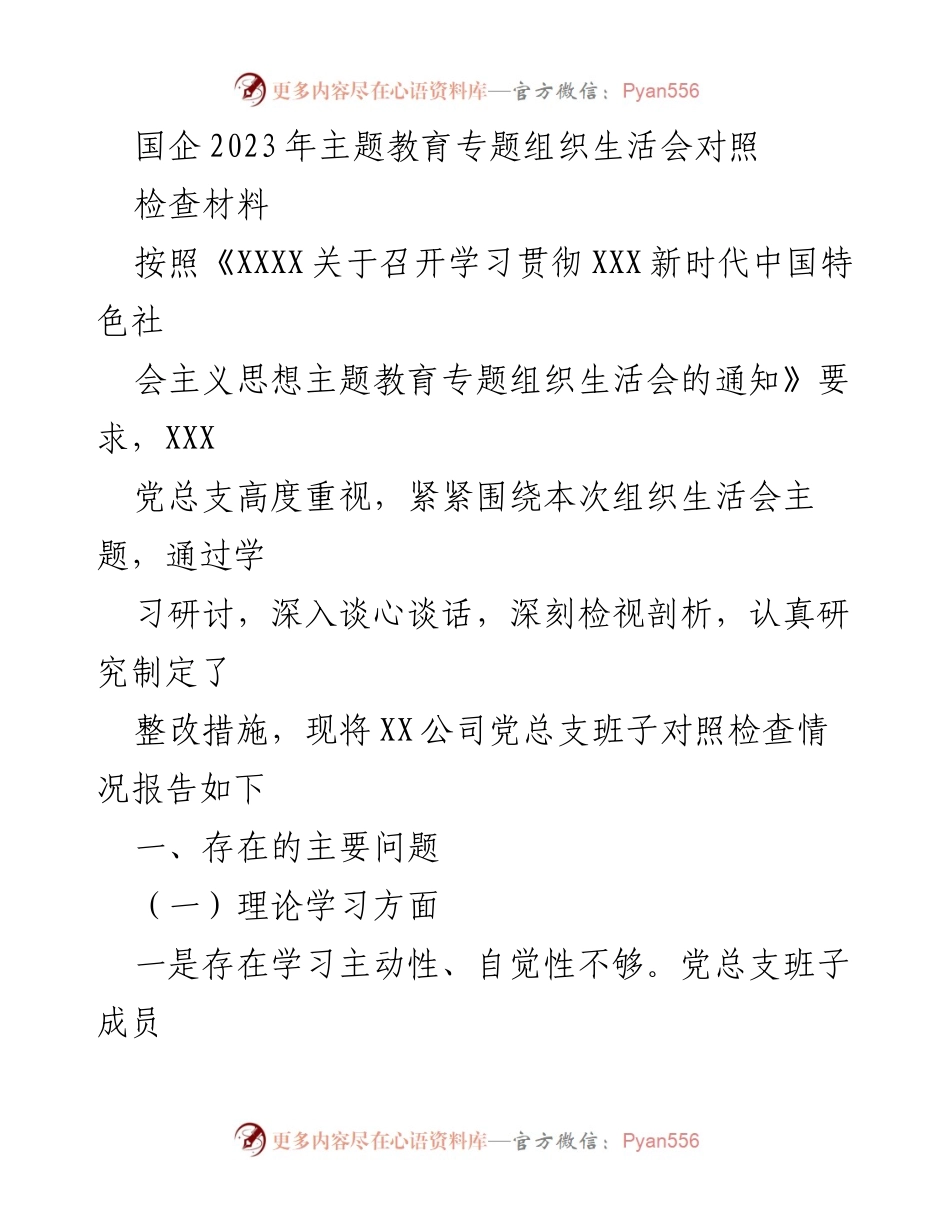 [对照检查材料] 组织生活会 - 国企主题教育组织生活会对照检查情况报告.docx_第1页