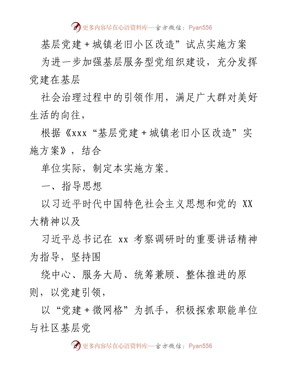 [实施方案] 基层党建工作 - 基层党建与老旧小区改造的协同实施方案.docx_第1页