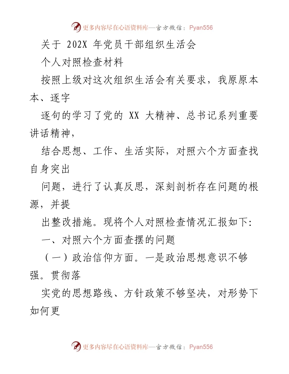 [对照检查材料] 党员干部组织生活会 - 个人对照检查与整改措施汇报.docx_第1页