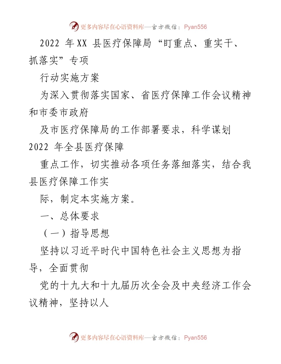 [实施方案] 医疗保障局 - 2022年XX县医疗保障局专项行动实施方案.docx_第1页