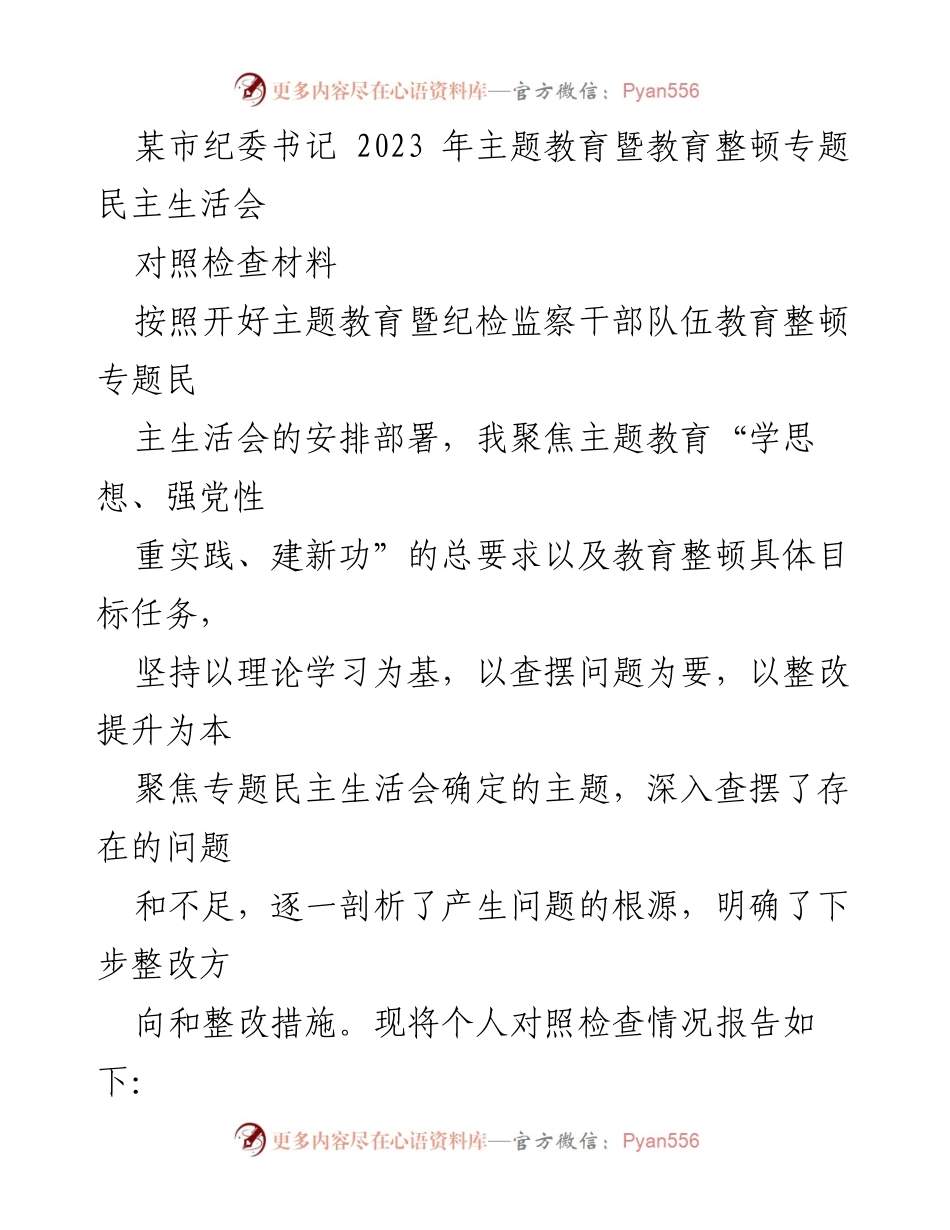 [对照检查材料] 主题教育暨教育整顿专题民主生活会 - 深入查摆问题，提升纪检监察干部理论武装与忠诚度.docx_第1页