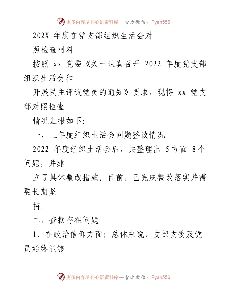 [对照检查材料] 党支部组织生活会 - 202X年度党支部组织生活会对照检查情况总结.docx_第1页
