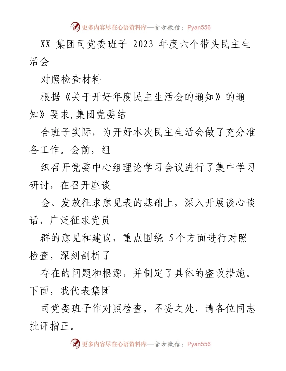 [对照检查材料] 党委民主生活会 - 2023年度党委班子对照检查报告.docx_第1页