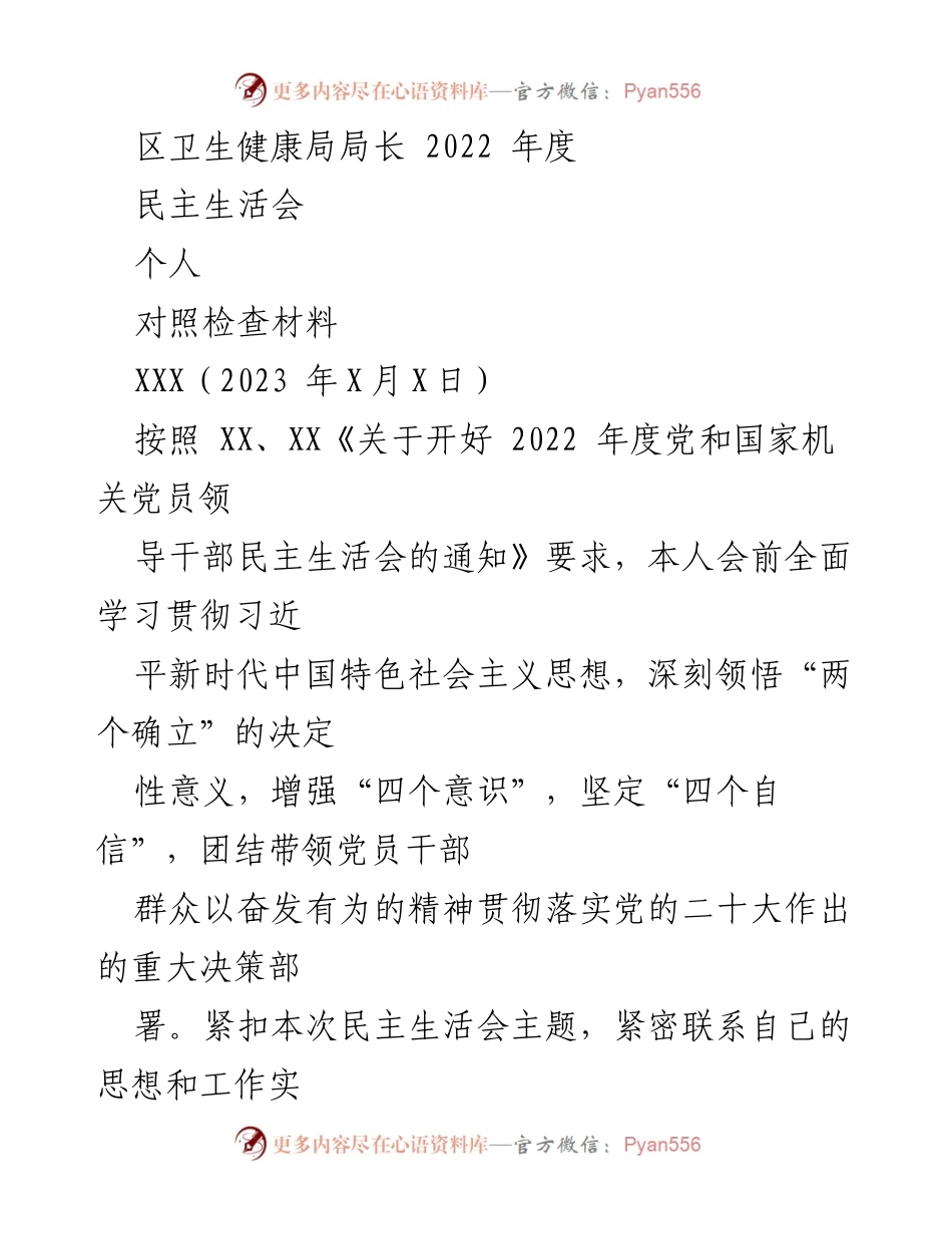 [对照检查材料] 2022年度民主生活会 - 个人对照检查及整改措施报告.docx_第1页
