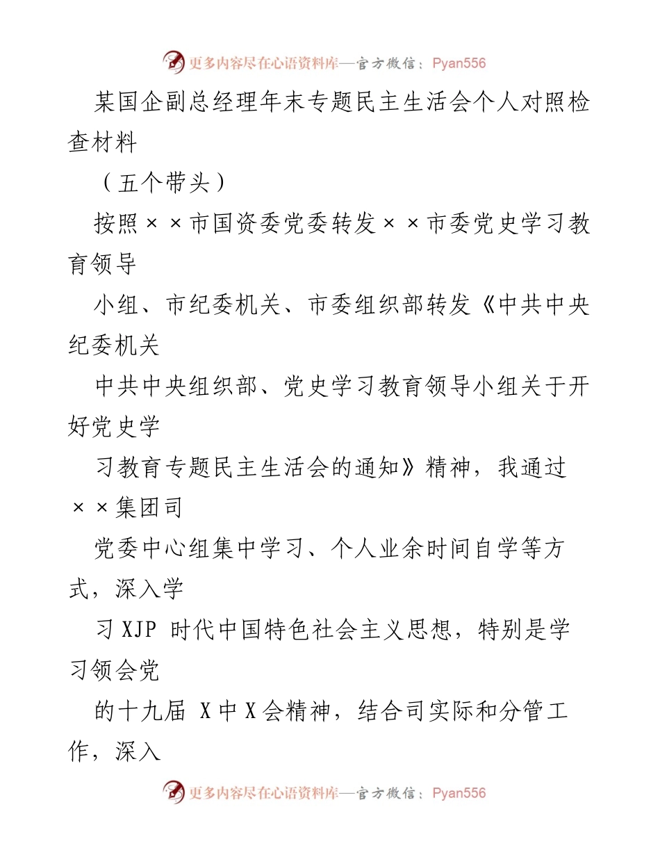 [对照检查材料] 年末专题民主生活会 - 剖析问题与整改措施的个人对照检查_2.docx_第1页