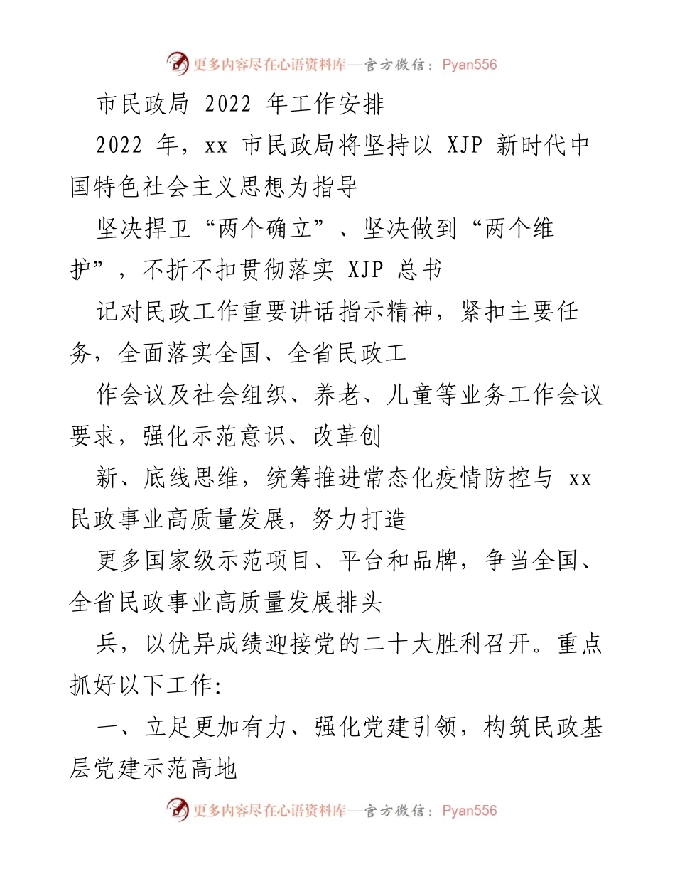 [工作安排] 市民政局 - 2022年民政工作重点与发展战略.docx_第1页