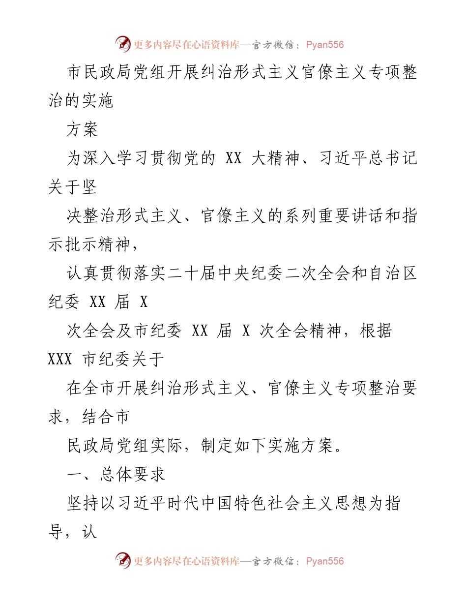 [实施方案] 市民政局 - 纠治形式主义与官僚主义专项整治实施方案_3.docx_第1页