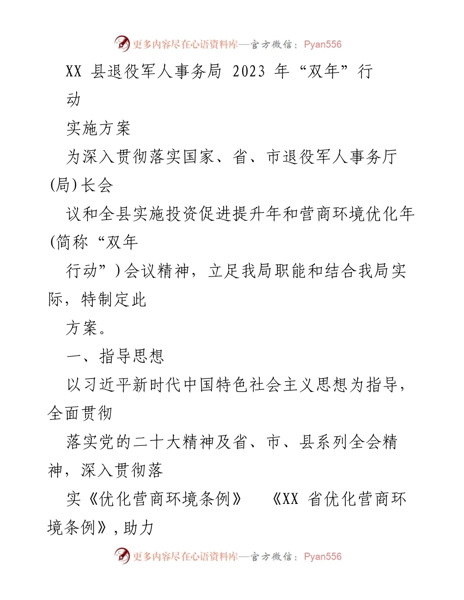 [实施方案] 退役军人事务局 - 2023年“双年行动”实施方案.docx_第1页