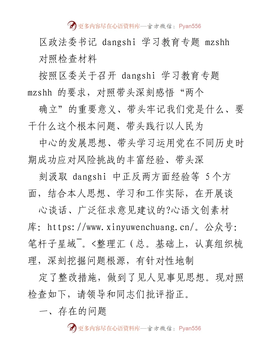[对照检查材料] 区委学习教育专题会议 - 深刻反思与整改措施的对照检查报告.docx_第1页