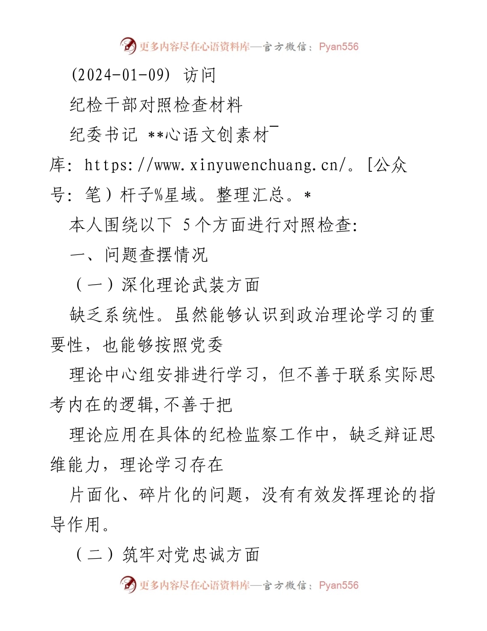 [对照检查] 纪检干部 - 纪检干部对照检查材料分析.docx_第1页