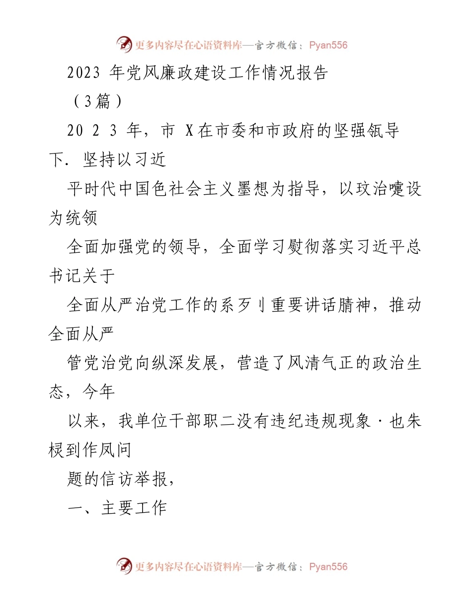 [工作总结] 2023年党风廉政建设 - 2023年党风廉政建设工作情况报告.docx_第1页