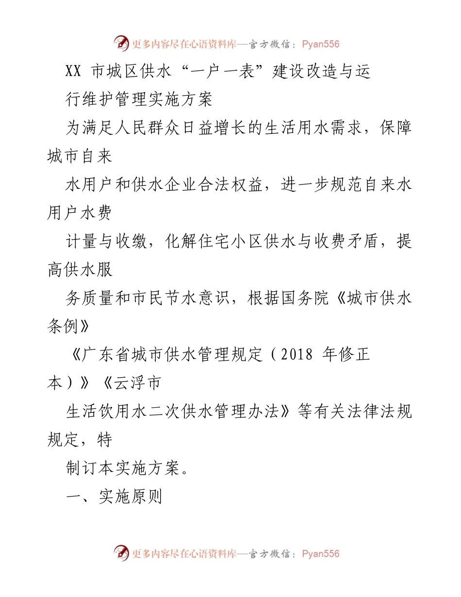 [实施方案] 城区供水 - XX市城区供水“一户一表”建设改造与运行维护管理实施方案.docx_第1页