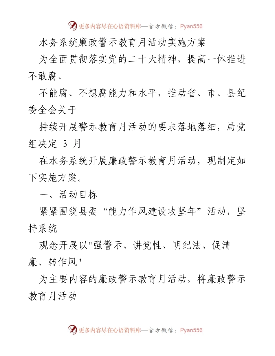 [实施方案] 水务系统 - 水务系统廉政警示教育月活动实施方案.docx_第1页