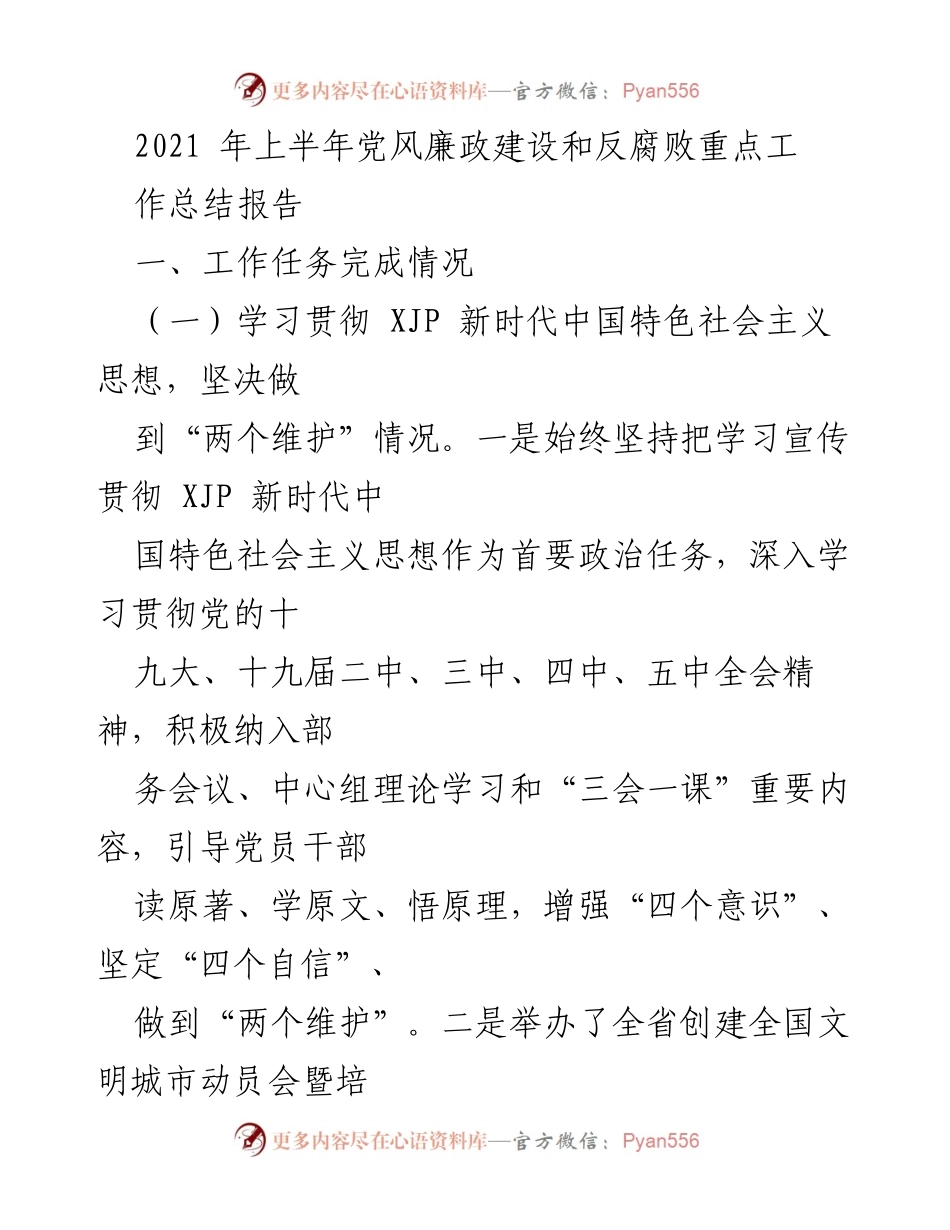 [工作总结] 2021年上半年 - 党风廉政建设与反腐败工作总结报告.docx_第1页