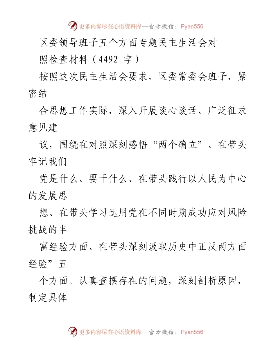 [对照检查材料] 区委领导班子专题民主生活会 - 深入剖析区委领导班子在理论学习与实践结合中的不足.docx_第1页