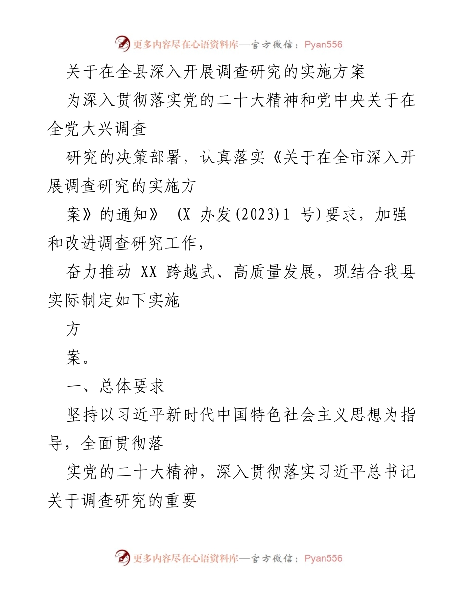 [实施方案] 全县调研工作 - 深入开展调查研究的实施方案.docx_第1页