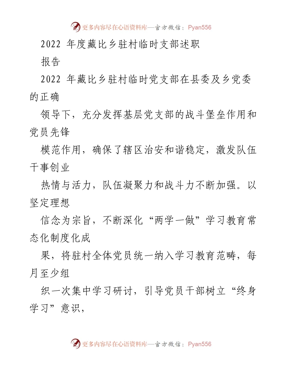 [工作总结] 2022年度 - 藏比乡驻村临时党支部述职报告.docx_第1页