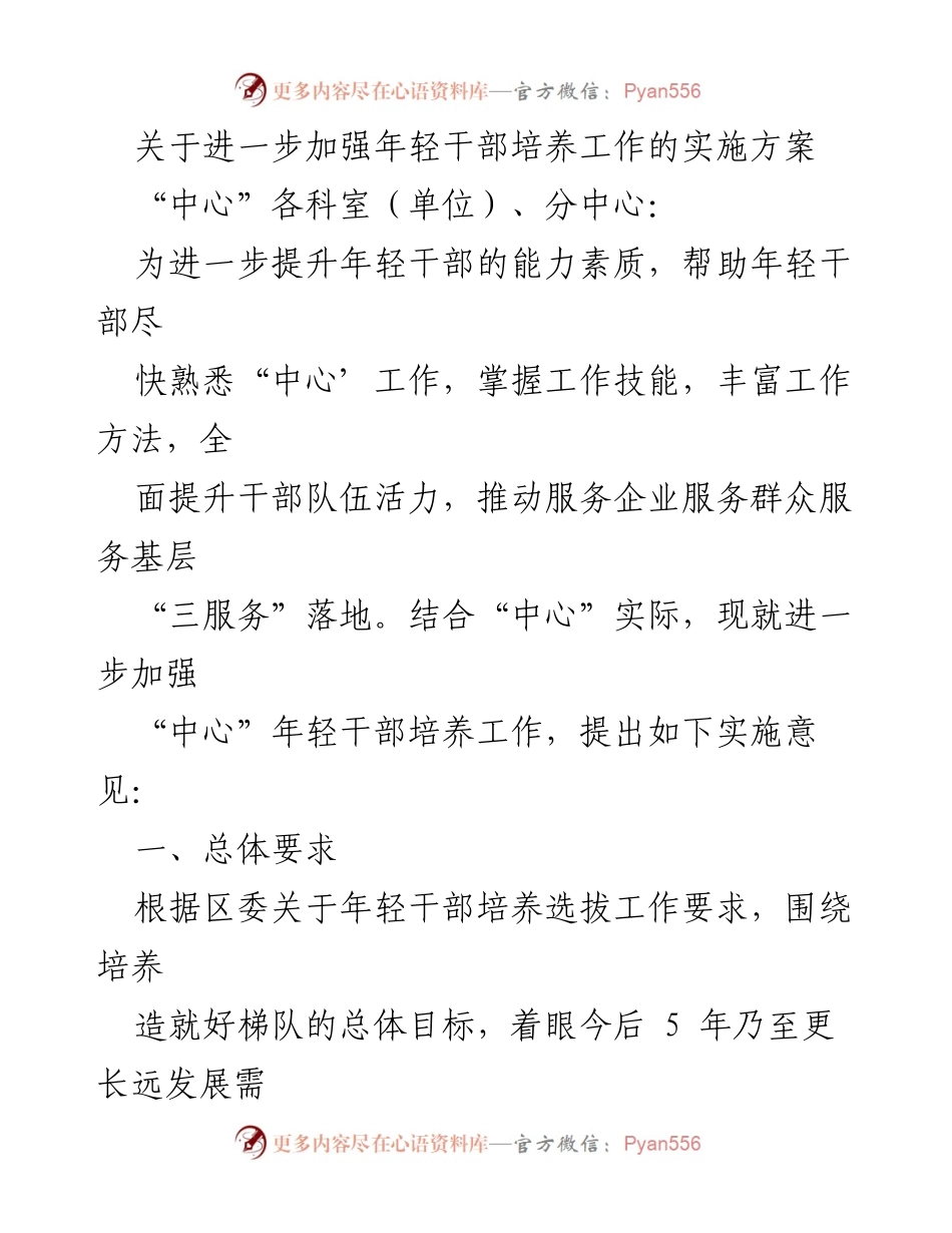 [实施方案] 年轻干部培养 - 加强年轻干部培养工作的实施方案.docx_第1页