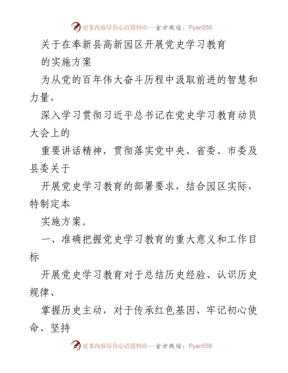 [实施方案] 奉新县高新园区 - 深入推进党史学习教育的实施方案.docx_第1页
