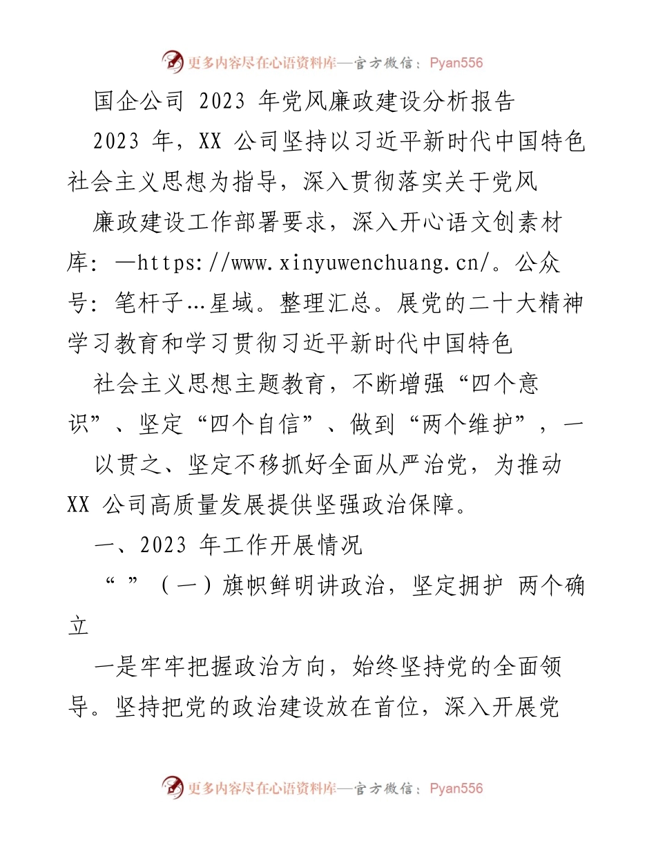 [工作总结] 2023年党风廉政建设 - 2023年XX公司党风廉政建设分析报告.docx_第1页