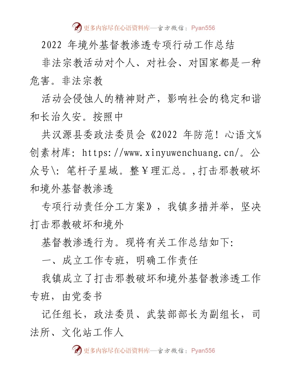 [工作总结] 2022年境外基督教渗透专项行动 - 2022年境外基督教渗透专项行动工作总结与反思.docx_第1页